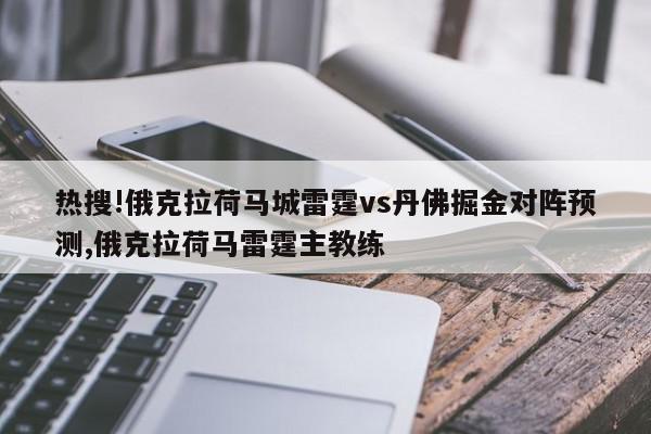 热搜!俄克拉荷马城雷霆vs丹佛掘金对阵预测,俄克拉荷马雷霆主教练