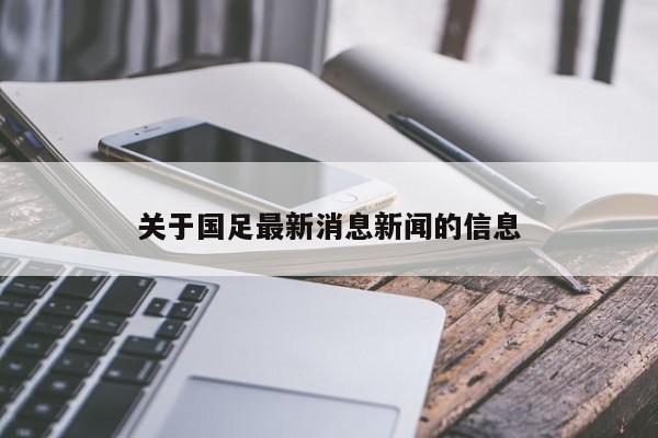 关于国足最新消息新闻的信息