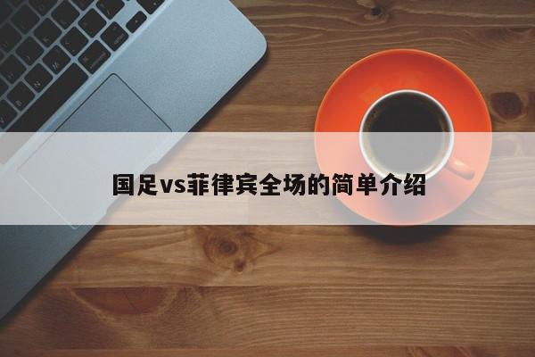 国足vs菲律宾全场的简单介绍