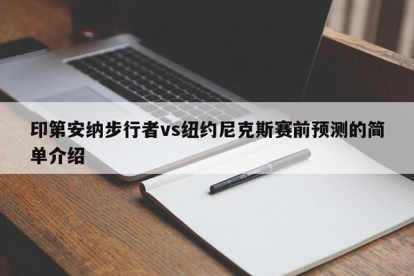 印第安纳步行者vs纽约尼克斯赛前预测的简单介绍