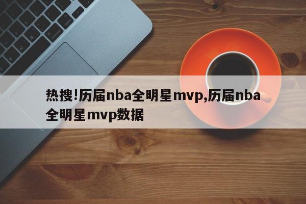 热搜!历届nba全明星mvp,历届nba全明星mvp数据