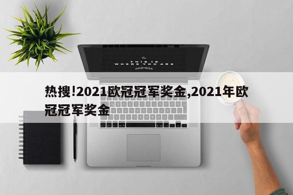 热搜!2021欧冠冠军奖金,2021年欧冠冠军奖金