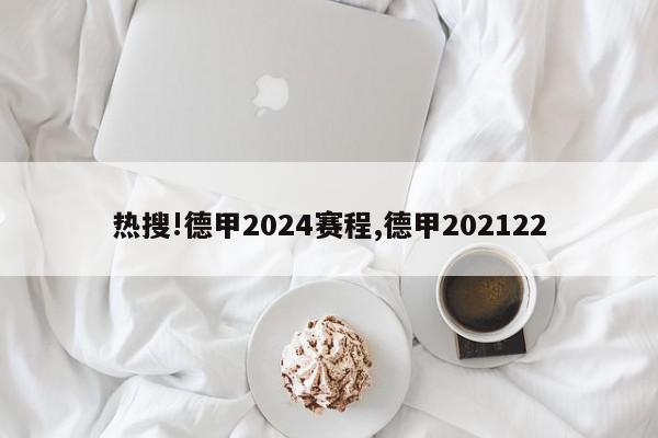 热搜!德甲2024赛程,德甲202122