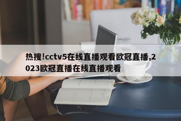 热搜!cctv5在线直播观看欧冠直播,2023欧冠直播在线直播观看