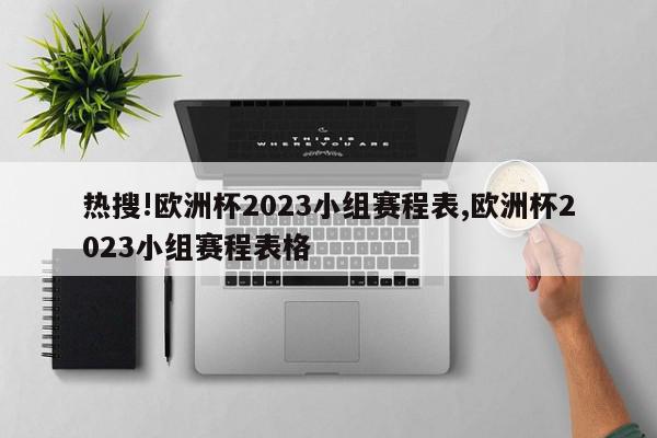 热搜!欧洲杯2023小组赛程表,欧洲杯2023小组赛程表格