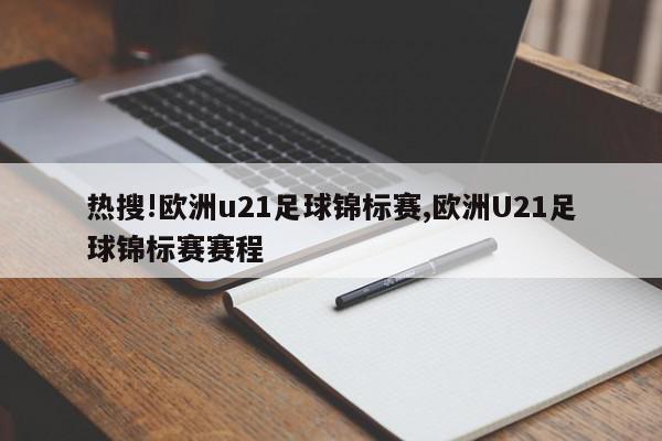 热搜!欧洲u21足球锦标赛,欧洲U21足球锦标赛赛程