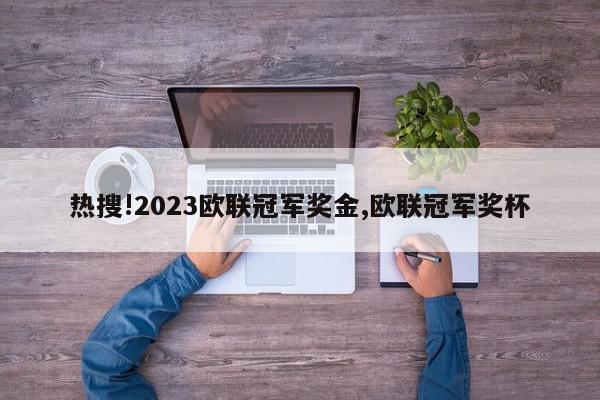 热搜!2023欧联冠军奖金,欧联冠军奖杯