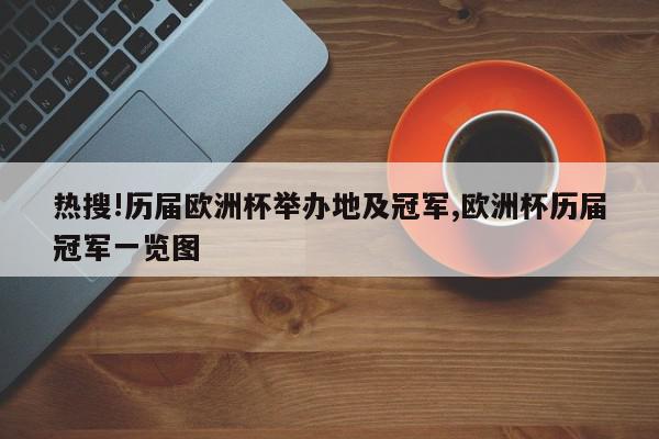 热搜!历届欧洲杯举办地及冠军,欧洲杯历届冠军一览图