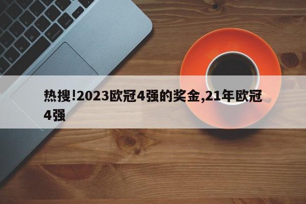 热搜!2023欧冠4强的奖金,21年欧冠4强