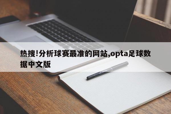 热搜!分析球赛最准的网站,opta足球数据中文版