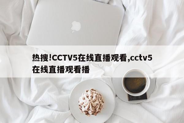 热搜!CCTV5在线直播观看,cctv5在线直播观看播