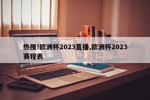 热搜!欧洲杯2023直播,欧洲杯2023赛程表