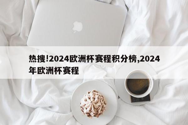 热搜!2024欧洲杯赛程积分榜,2024年欧洲杯赛程