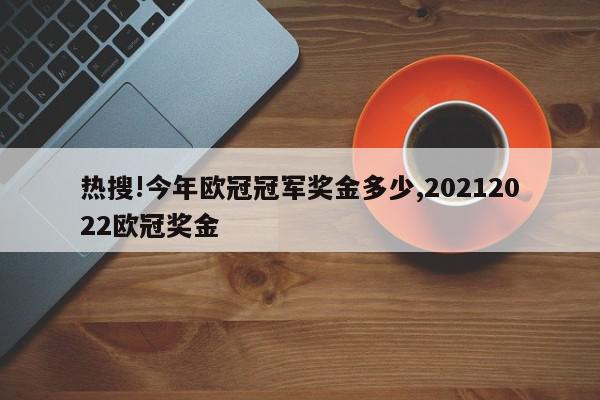 热搜!今年欧冠冠军奖金多少,20212022欧冠奖金