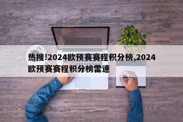 热搜!2024欧预赛赛程积分榜,2024欧预赛赛程积分榜雷速