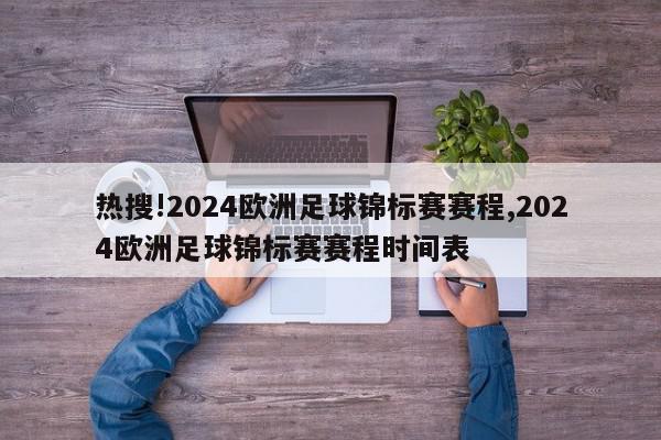 热搜!2024欧洲足球锦标赛赛程,2024欧洲足球锦标赛赛程时间表