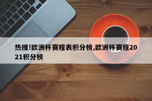 热搜!欧洲杯赛程表积分榜,欧洲杯赛程2021积分榜