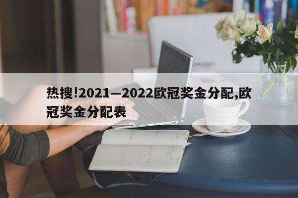 热搜!2021—2022欧冠奖金分配,欧冠奖金分配表