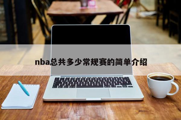 nba总共多少常规赛的简单介绍