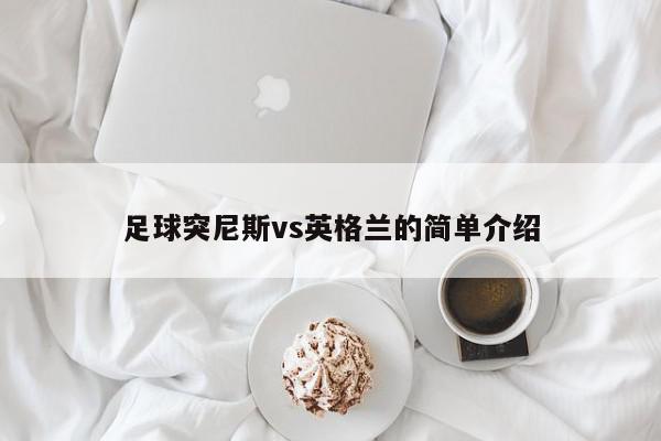 足球突尼斯vs英格兰的简单介绍