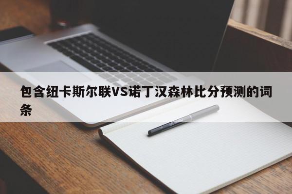 包含纽卡斯尔联VS诺丁汉森林比分预测的词条