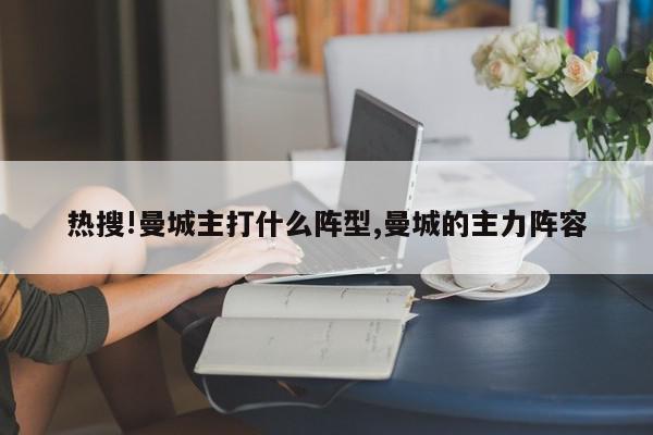 热搜!曼城主打什么阵型,曼城的主力阵容