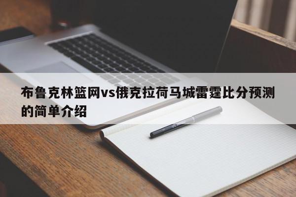 布鲁克林篮网vs俄克拉荷马城雷霆比分预测的简单介绍