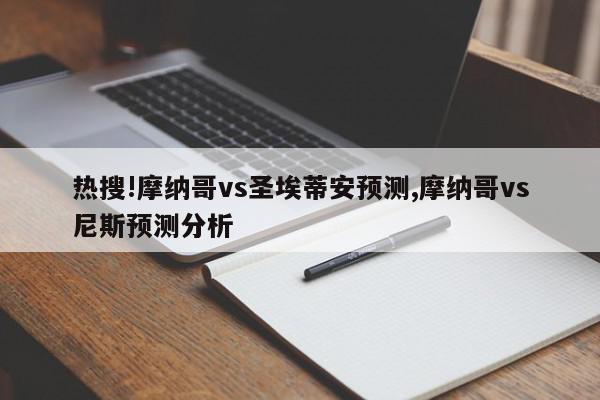 热搜!摩纳哥vs圣埃蒂安预测,摩纳哥vs尼斯预测分析