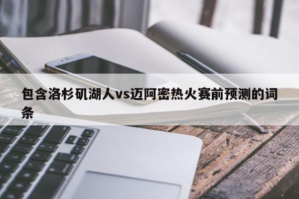 包含洛杉矶湖人vs迈阿密热火赛前预测的词条