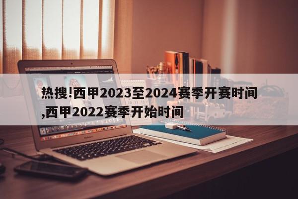 热搜!西甲2023至2024赛季开赛时间,西甲2022赛季开始时间