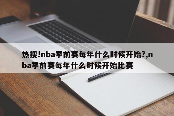 热搜!nba季前赛每年什么时候开始?,nba季前赛每年什么时候开始比赛