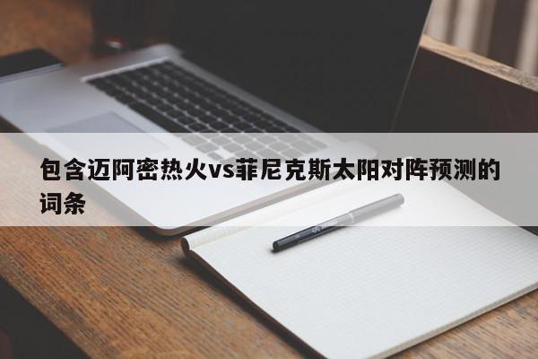 包含迈阿密热火vs菲尼克斯太阳对阵预测的词条