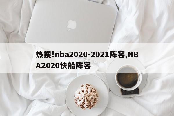 热搜!nba2020-2021阵容,NBA2020快船阵容