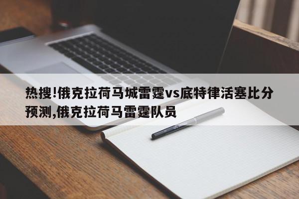 热搜!俄克拉荷马城雷霆vs底特律活塞比分预测,俄克拉荷马雷霆队员