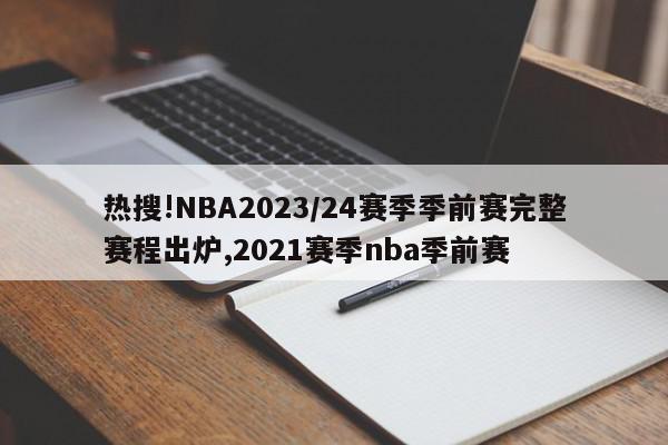 热搜!NBA2023/24赛季季前赛完整赛程出炉,2021赛季nba季前赛