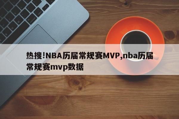 热搜!NBA历届常规赛MVP,nba历届常规赛mvp数据