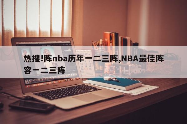 热搜!阵nba历年一二三阵,NBA最佳阵容一二三阵