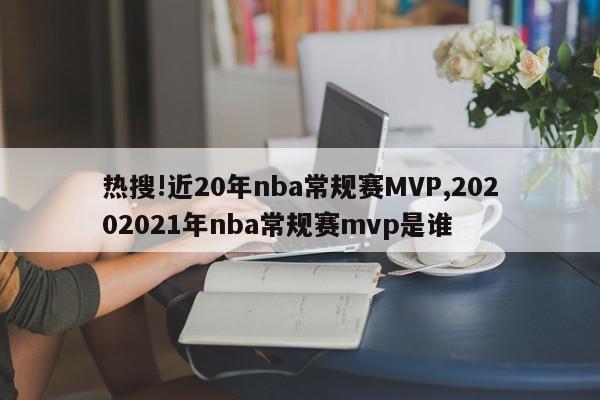 热搜!近20年nba常规赛MVP,20202021年nba常规赛mvp是谁