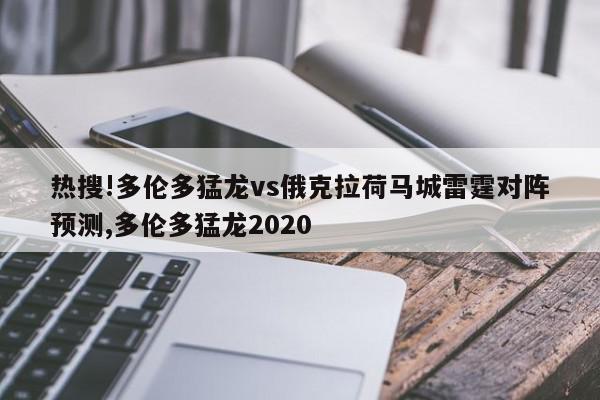 热搜!多伦多猛龙vs俄克拉荷马城雷霆对阵预测,多伦多猛龙2020