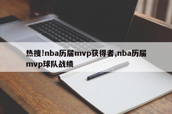 热搜!nba历届mvp获得者,nba历届mvp球队战绩