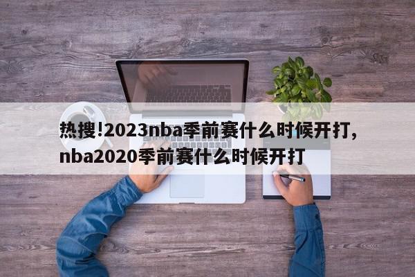 热搜!2023nba季前赛什么时候开打,nba2020季前赛什么时候开打