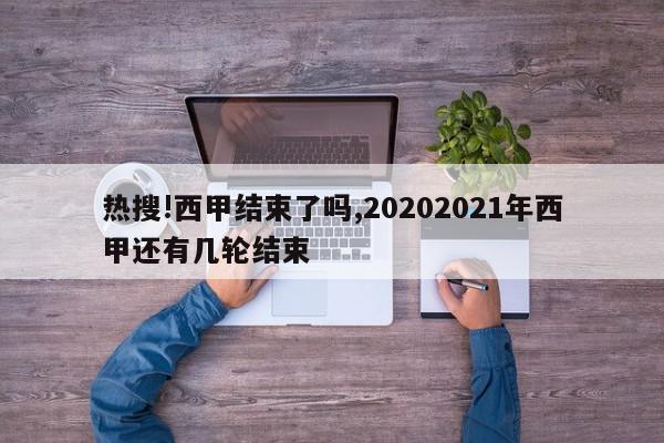 热搜!西甲结束了吗,20202021年西甲还有几轮结束