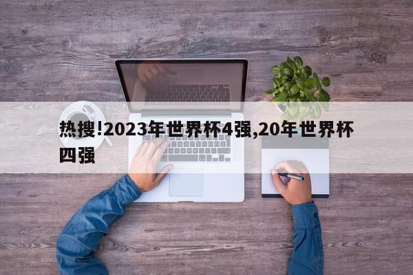 热搜!2023年世界杯4强,20年世界杯四强