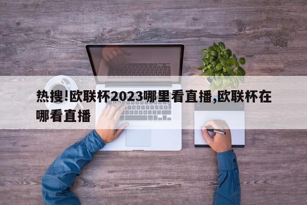 热搜!欧联杯2023哪里看直播,欧联杯在哪看直播