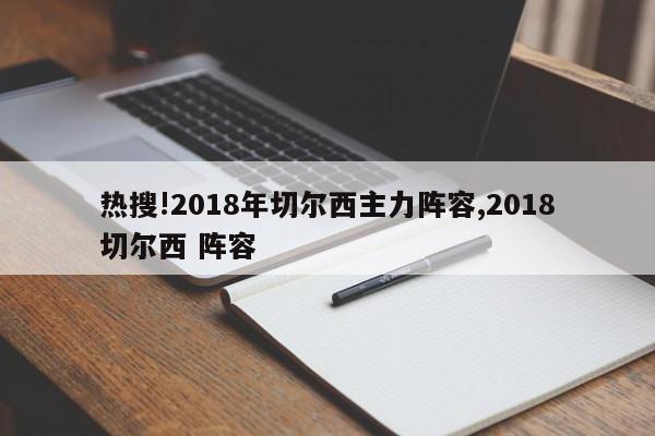 热搜!2018年切尔西主力阵容,2018切尔西 阵容