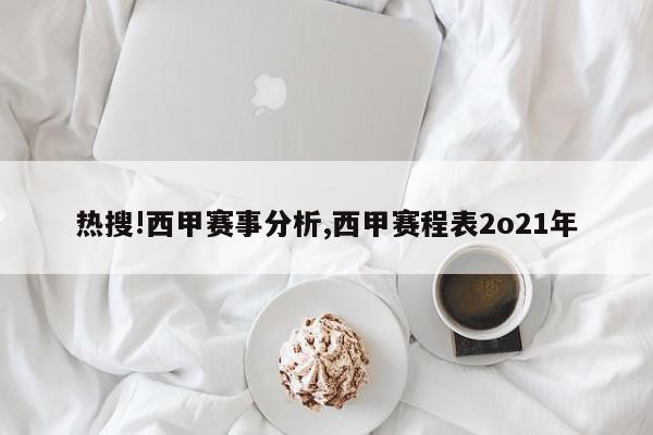 热搜!西甲赛事分析,西甲赛程表2o21年