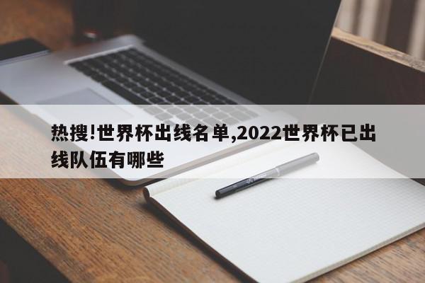 热搜!世界杯出线名单,2022世界杯已出线队伍有哪些