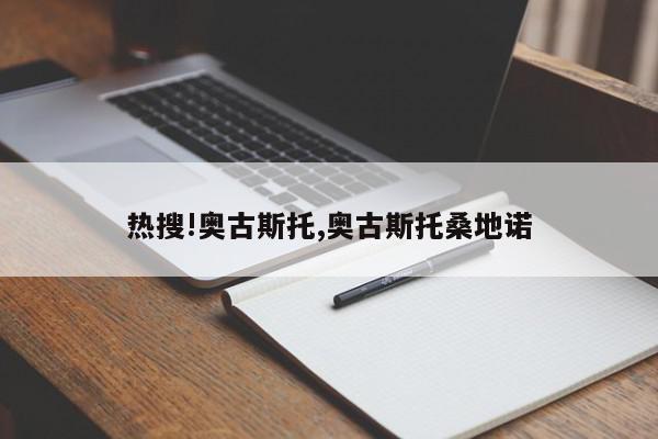 热搜!奥古斯托,奥古斯托桑地诺