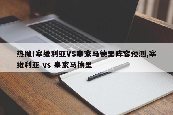 热搜!塞维利亚VS皇家马德里阵容预测,塞维利亚 vs 皇家马德里