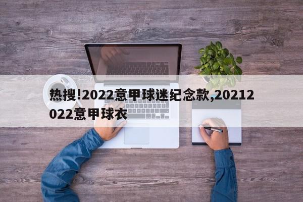 热搜!2022意甲球迷纪念款,20212022意甲球衣